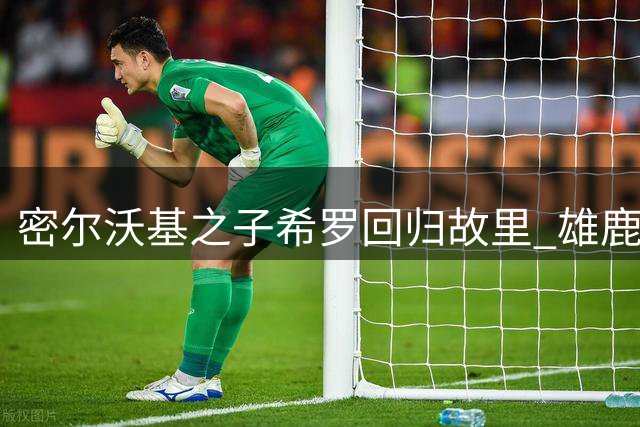 密尔沃基之子希罗回归故里 雄鹿后字母时代迎来新领袖